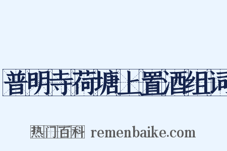 普明寺荷塘上置酒组词是什么意思的图片